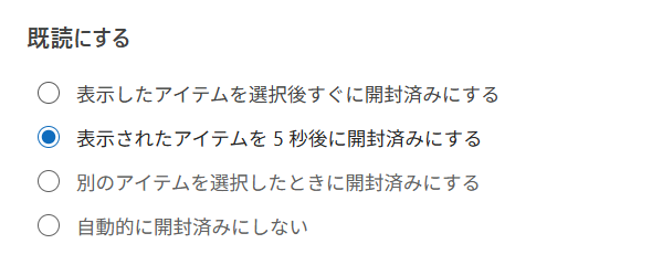 【Outlook for Windows】メールを既読にしない設定｜既読にせずに内容を確認する方法も「表示されたアイテムを5秒後に開封済みにする」は、メールを開いてから5秒後に既読になります。 