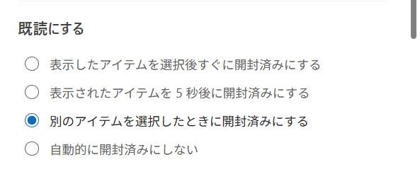 【Outlook for Windows】メールを既読にしない設定｜既読にせずに内容を確認する方法も「別のアイテムを選択したときに開封済みにする」は、他のメールを開いたら自動的にそのメールが既読になります。 