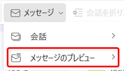 【Outlook for Windows】メールを既読にしない設定｜既読にせずに内容を確認する方法も「メッセージのプレビュー」を選択します。 