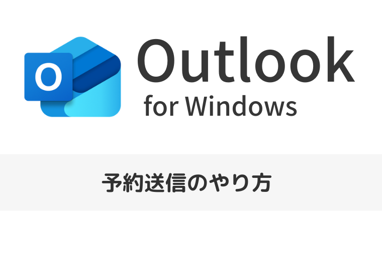 【Outlook for Windows】予約送信のやり方｜オフライン送信の可否やバレる可能性も解説
