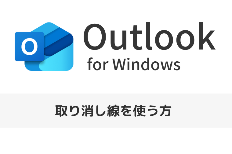 【Outlook for Windows】取り消し線を使う方法｜表示されないときの対処法も解説