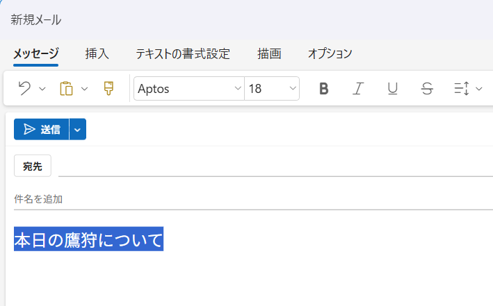 【Outlook for Windows】取り消し線を使う方法｜表示されないときの対処法も解説入力した文字を選択しておきます。 