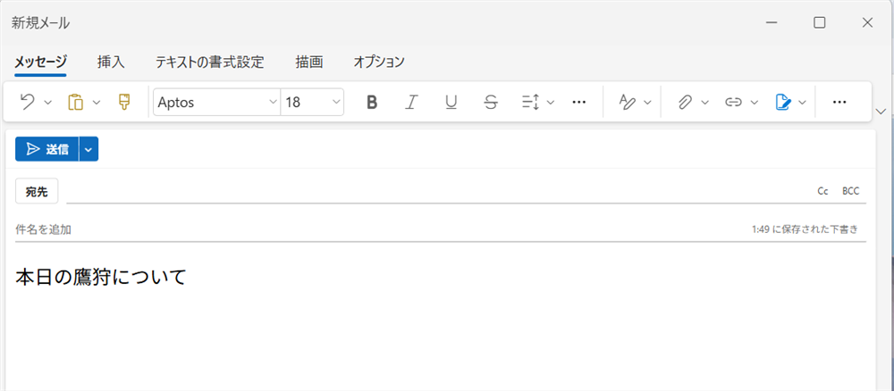 【Outlook for Windows】取り消し線を使う方法｜表示されないときの対処法も解説今回は「本日の鷹狩について」と入力します。 