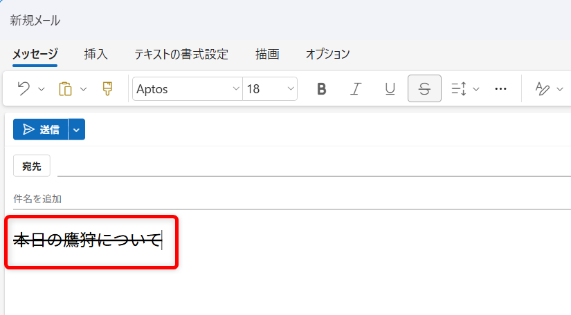 【Outlook for Windows】取り消し線を使う方法｜表示されないときの対処法も解説文字に取り消し線が入りました。 