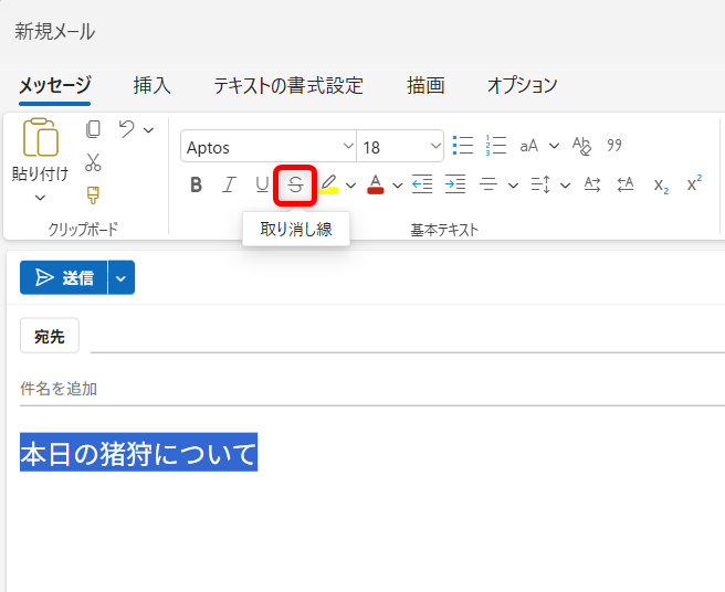 【Outlook for Windows】取り消し線を使う方法｜表示されないときの対処法も解説ツールバーの中にある「取り消し線」のマークをクリックします。 