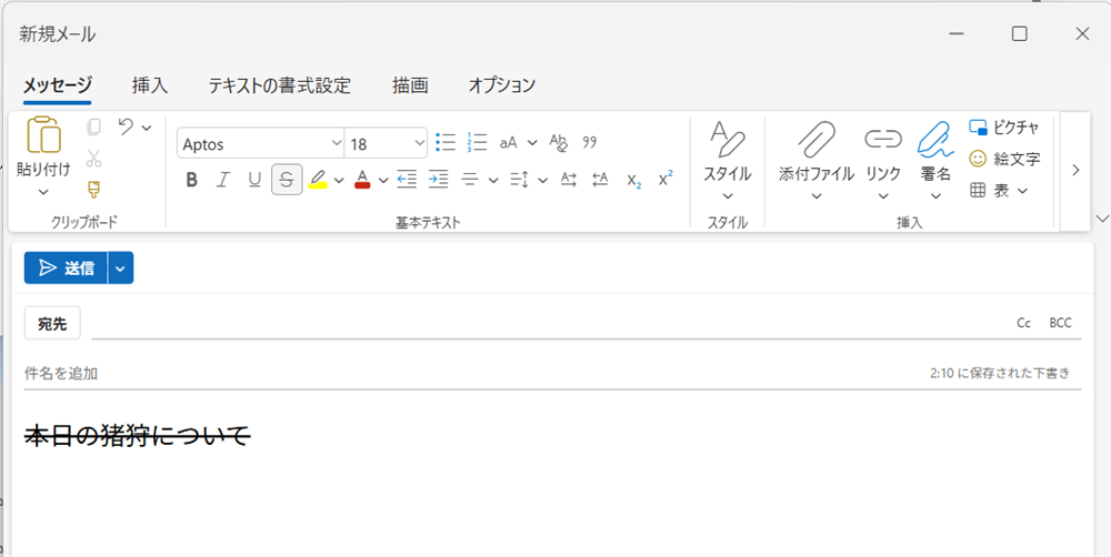 【Outlook for Windows】取り消し線を使う方法｜表示されないときの対処法も解説 選択した文字に取り消し線が入りました。 