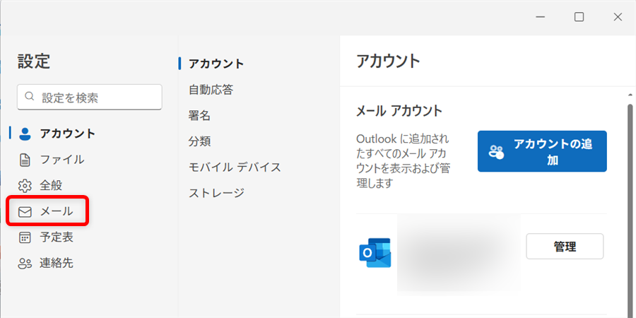 【Outlook for Windows】取り消し線を使う方法｜表示されないときの対処法も解説「設定メニュー」の中の「メール」を選択します。 