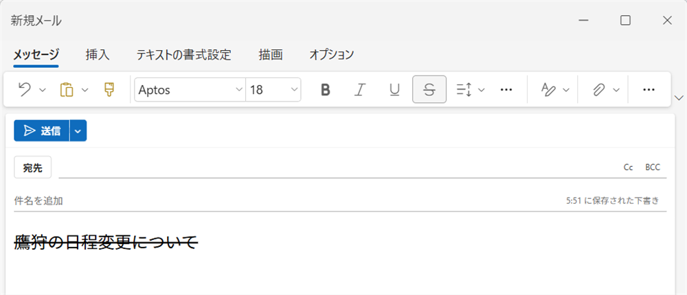 【Outlook for Windows】取り消し線を使う方法｜表示されないときの対処法も解説取り消し線が引けました。 