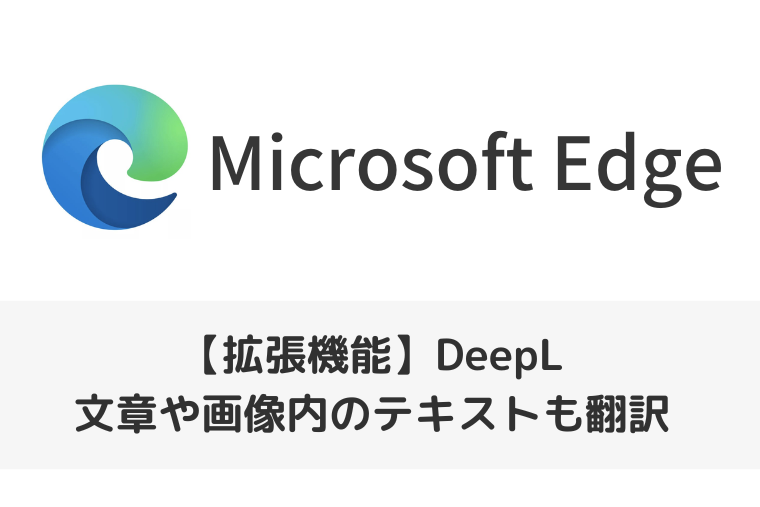 【Microsoft Edgeの拡張機能】DeepL翻訳を使う方法｜文章や画像内のテキストも翻訳できる！