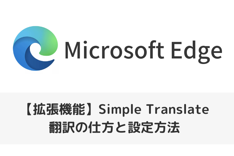 【Microsoft Edgeの拡張機能】翻訳を簡単に！Simple Translateの使い方と設定方法