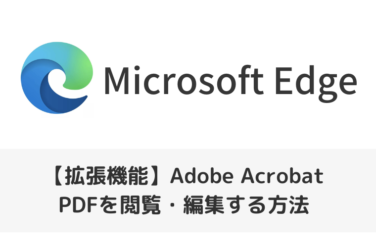 【Microsoft Edgeの拡張機能】Adobe AcrobatでPDFを閲覧・編集する方法