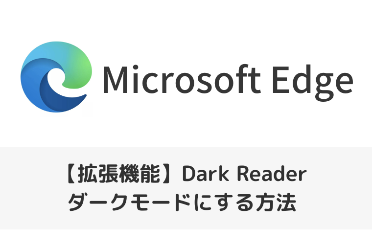 【Microsoft Edgeの拡張機能】Dark Readerでダークモードにする方法｜設定と便利な使い方