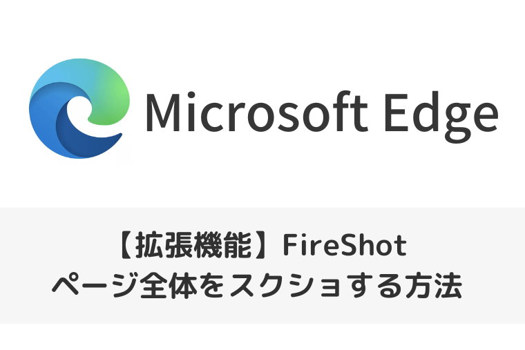 【Microsoft Edgeの拡張機能】FireShotでページ全体をスクショする方法！PDFでも保存できる