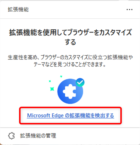 【Microsoft Edgeの拡張機能】OneTabでタブを一括でグループ化する方法「Microsoft Edgeの拡張機能を検出する」をクリックします。 