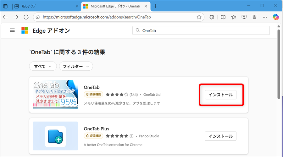 【Microsoft Edgeの拡張機能】OneTabでタブを一括でグループ化する方法OneTabのインストールボタンを選択します。 