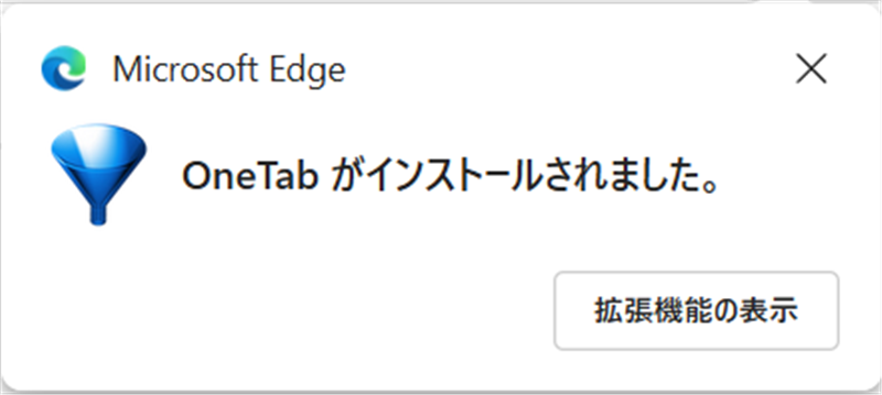 【Microsoft Edgeの拡張機能】OneTabでタブを一括でグループ化する方法OneTabがインストールできたという画面が表示されます。 