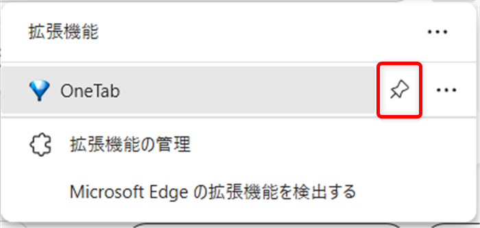 【Microsoft Edgeの拡張機能】OneTabでタブを一括でグループ化する方法ピン留めボタンをクリックします。 