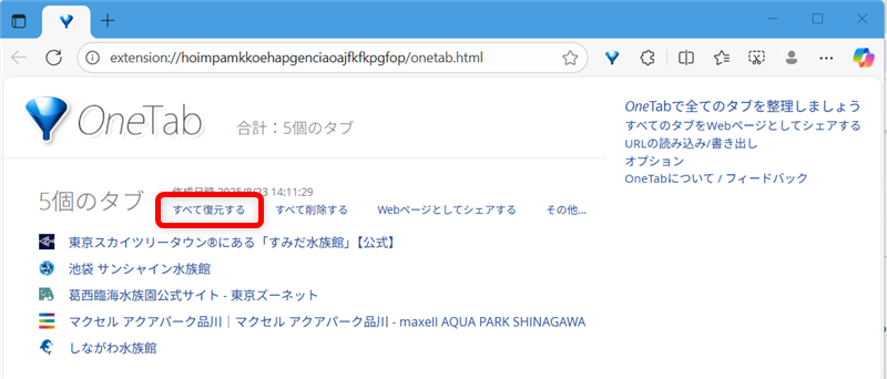 【Microsoft Edgeの拡張機能】OneTabでタブを一括でグループ化する方法OneTabでグループ化したタブを開き、「すべて復元する」をクリックします。 