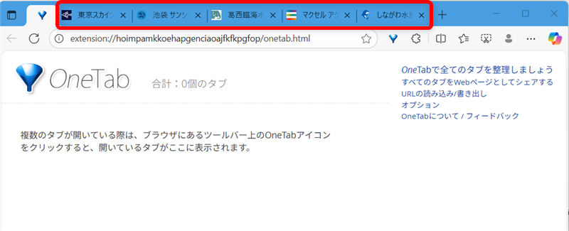 【Microsoft Edgeの拡張機能】OneTabでタブを一括でグループ化する方法個々のタブに戻りました。 