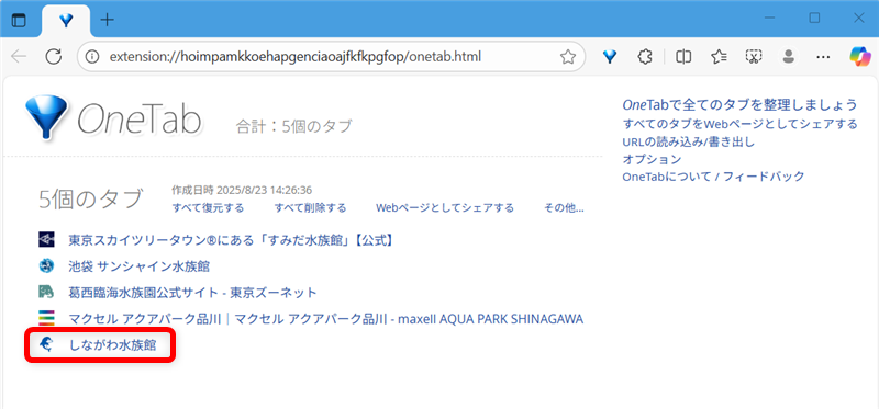 【Microsoft Edgeの拡張機能】OneTabでタブを一括でグループ化する方法タブを復元したいしながわ水族館をクリックします。 