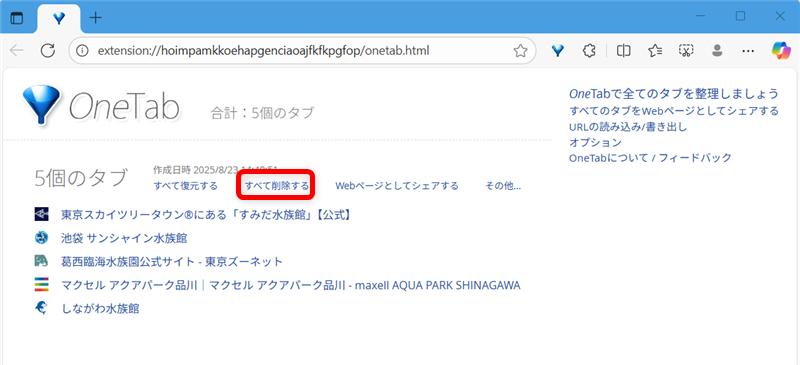 【Microsoft Edgeの拡張機能】OneTabでタブを一括でグループ化する方法OneTabでグループ化したタブを開き、「すべて削除する」をクリックします。 