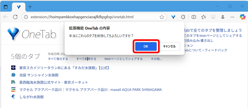 【Microsoft Edgeの拡張機能】OneTabでタブを一括でグループ化する方法 本当に削除しても良いか問われるので「OK」をクリックします。 