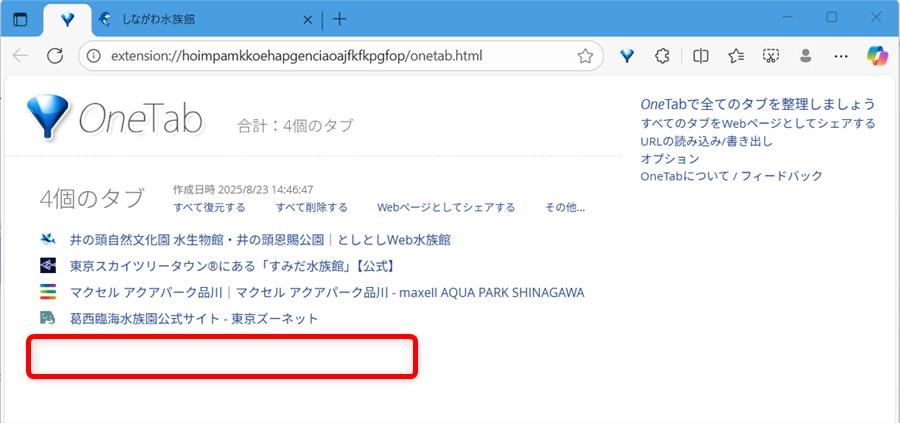 【Microsoft Edgeの拡張機能】OneTabでタブを一括でグループ化する方法しながわ水族館がグループの中から消えています。 