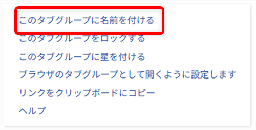 【Microsoft Edgeの拡張機能】OneTabでタブを一括でグループ化する方法「このタブグループに名前を付ける」を選択します。 