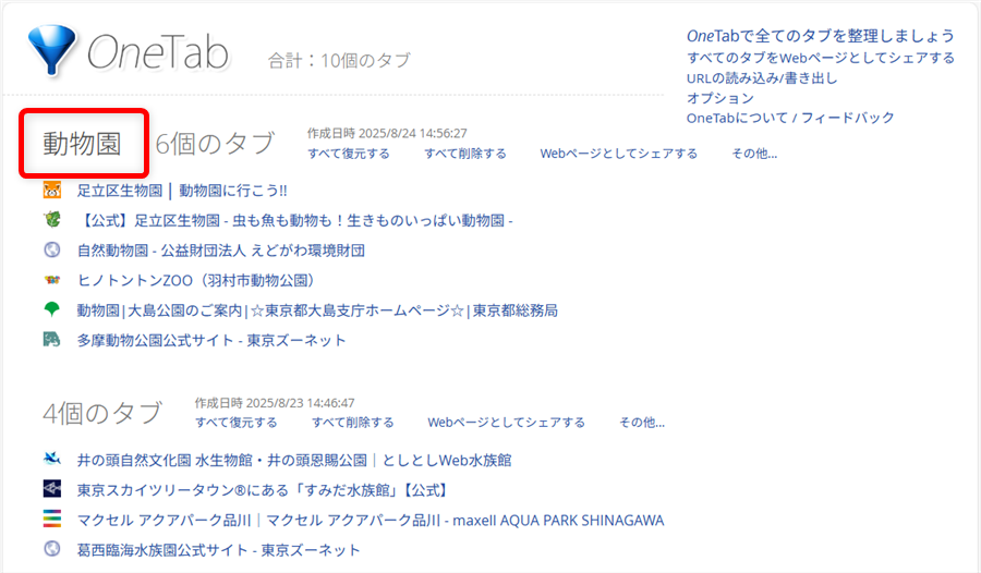 【Microsoft Edgeの拡張機能】OneTabでタブを一括でグループ化する方法「動物園」と入力しました。 