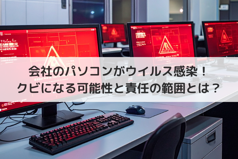 会社のパソコンがウイルス感染！クビになる可能性と責任の範囲とは？