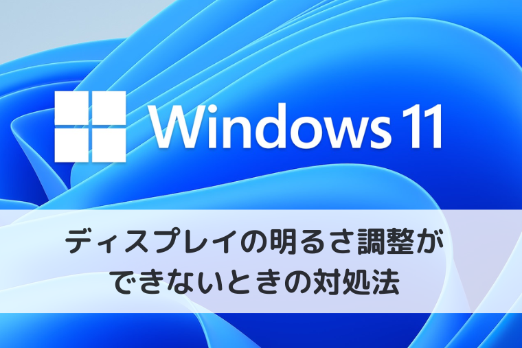 【Windows 11】ディスプレイの明るさ調整ができないときの対処法｜ショートカットも解説