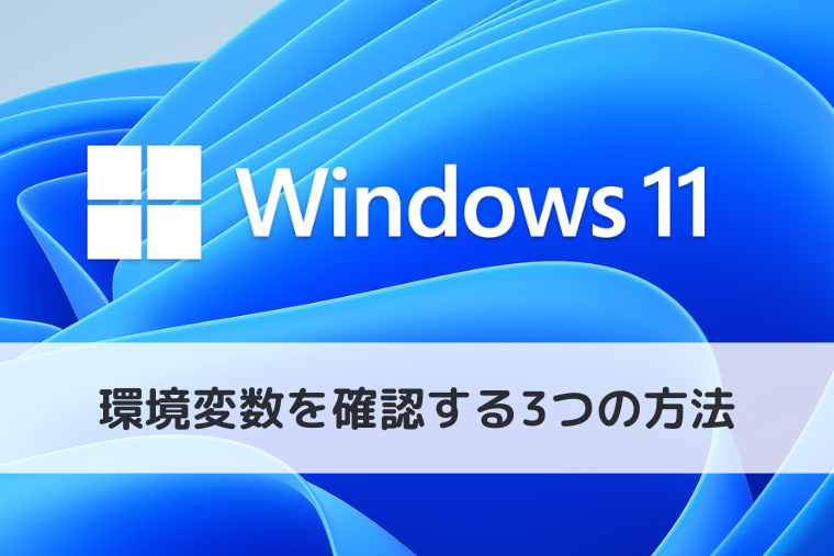【Windows 11】環境変数を確認する3つの方法｜設定画面・PowerShell・コマンドプロンプトで確認