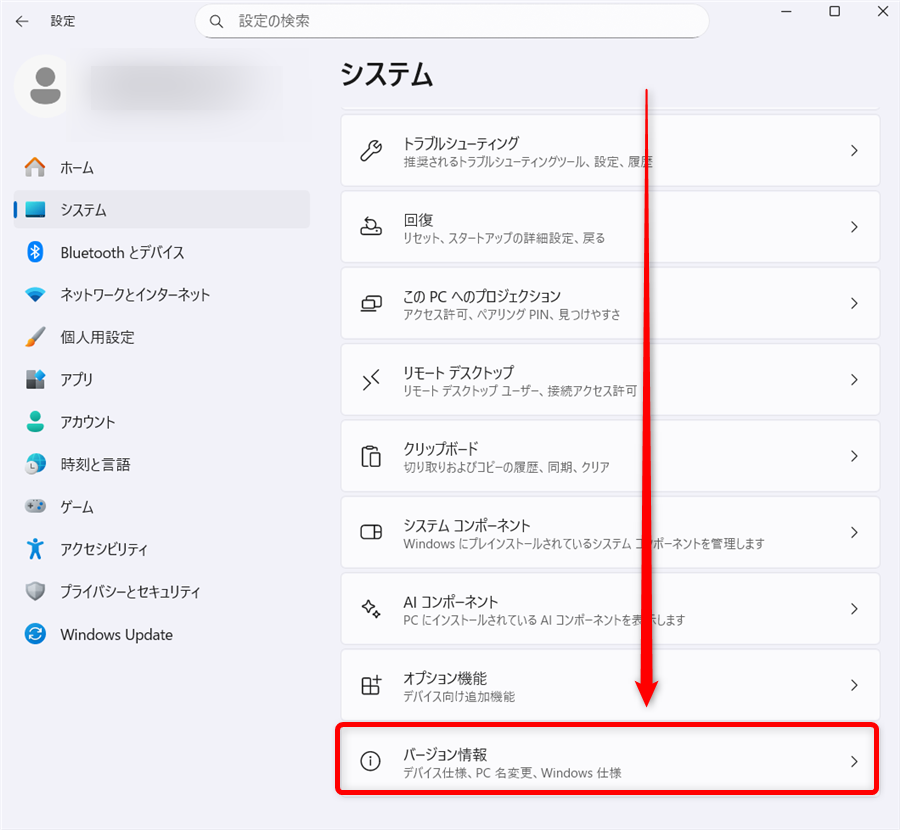 【Windows 11】環境変数を確認する3つの方法｜設定画面・PowerShell・コマンドプロンプトで確認「バージョン情報」を選択します。 