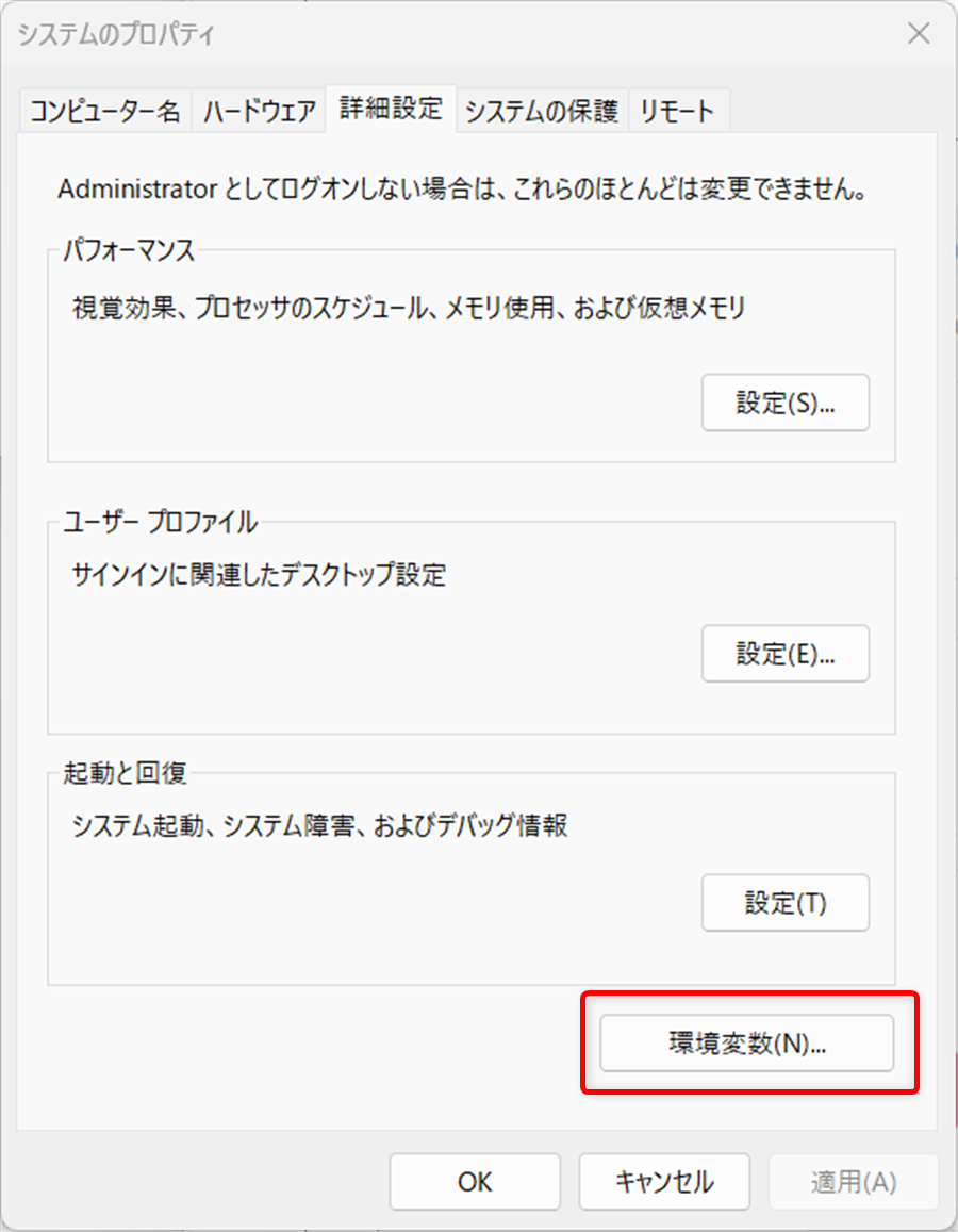 【Windows 11】環境変数を確認する3つの方法｜設定画面・PowerShell・コマンドプロンプトで確認「システムのプロパティ」が開くので、「環境設定」 を選択します。 
