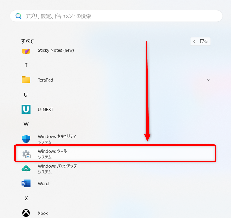 【Windows 11】デバイスマネージャーのショートカットをデスクトップに作成する方法 「Windowsツール」が見つかりました。 
