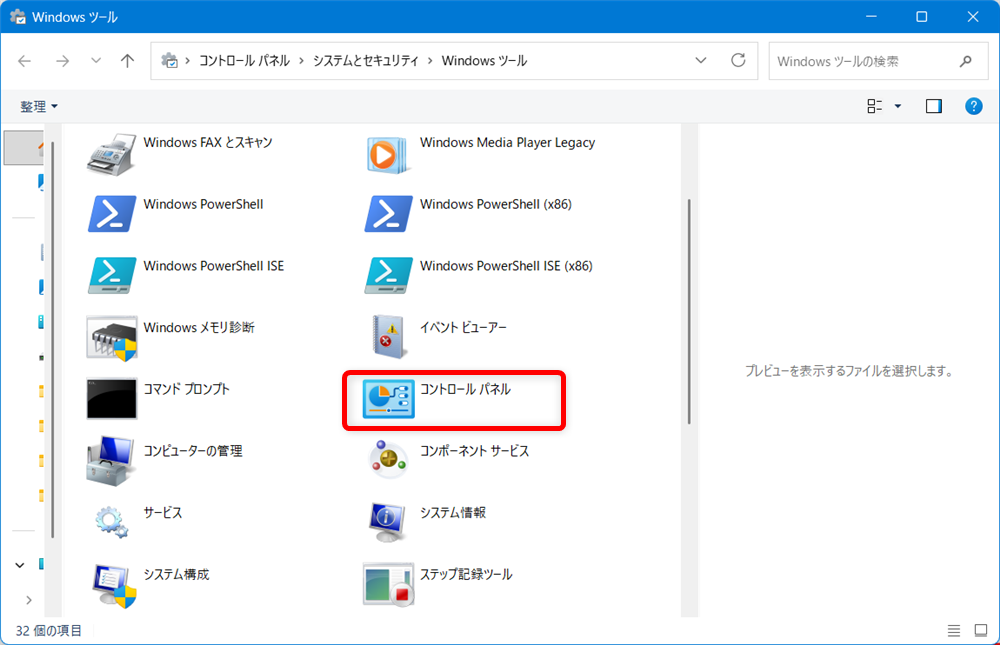 【Windows 11】デバイスマネージャーのショートカットをデスクトップに作成する方法 「Windowsツール」の中から「コントロールパネル」を選択します。 