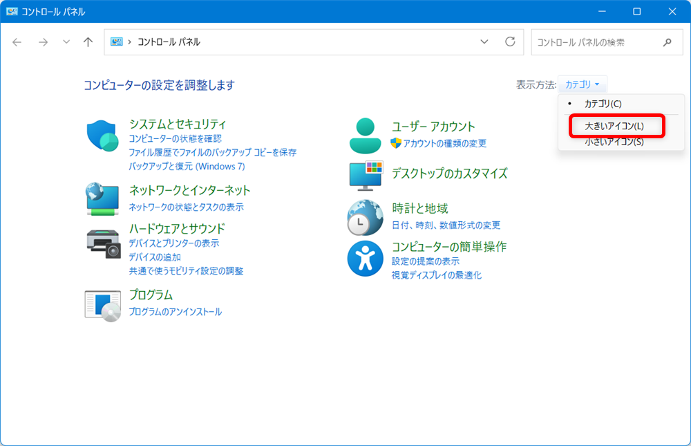 【Windows 11】デバイスマネージャーのショートカットをデスクトップに作成する方法 「大きいアイコン」を選択します。 