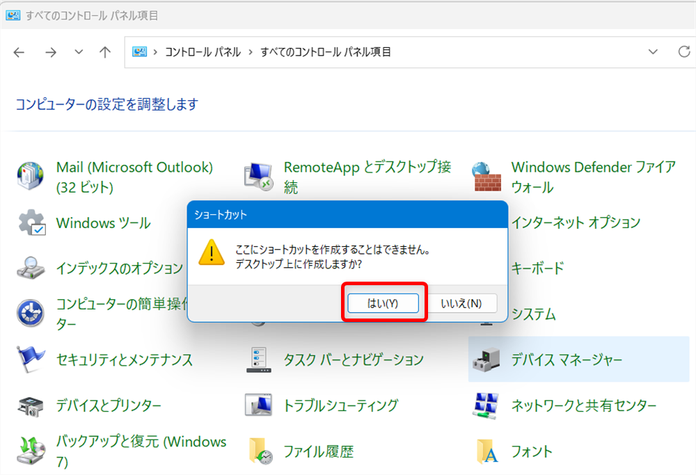 【Windows 11】デバイスマネージャーのショートカットをデスクトップに作成する方法 「ここにショートカットを作成することはできません。デスクトップ上に作成しますか？」の「はい」を選択します。 