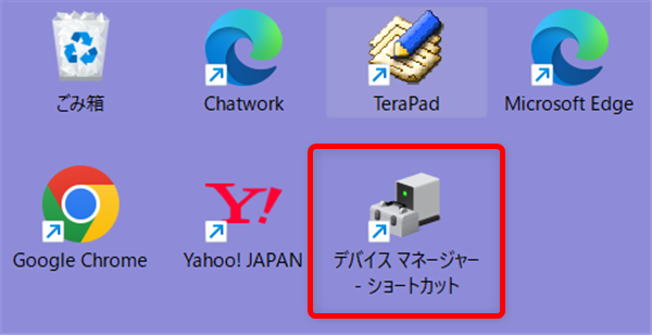 【Windows 11】デバイスマネージャーのショートカットをデスクトップに作成する方法 デスクトップにデバイスマネージャーのアイコンが表示されています。 