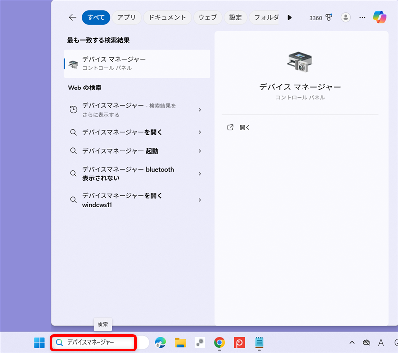 【Windows 11】デバイスマネージャーのショートカットをデスクトップに作成する方法 PCの下部のタスクバーにある「検索」に「デバイスマネージャー」と入力します。 