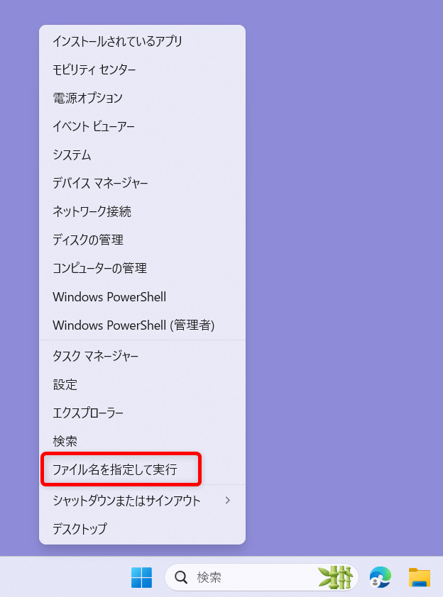 【Windows 11】デバイスマネージャーのショートカットをデスクトップに作成する方法 「メニュー」から「ファイル名を指定して実行」を選択します。 