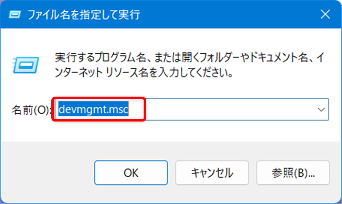 【Windows 11】デバイスマネージャーのショートカットをデスクトップに作成する方法 「ファイル名を指定して実行」というウィンドウが表示されるので「devmgmt.msc」と入力します。 