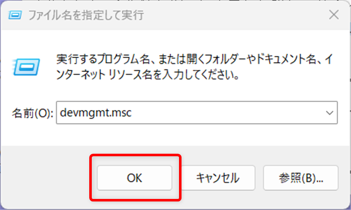 【Windows 11】デバイスマネージャーのショートカットをデスクトップに作成する方法 「OK」を選択する 