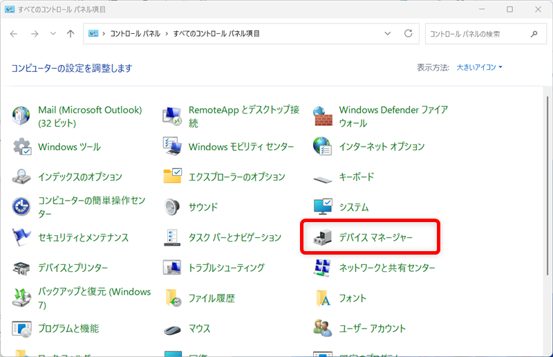 【Windows 11】デバイスマネージャーのショートカットをデスクトップに作成する方法 「コントロールパネル」の中からデバイスマネージャーを選択します。 