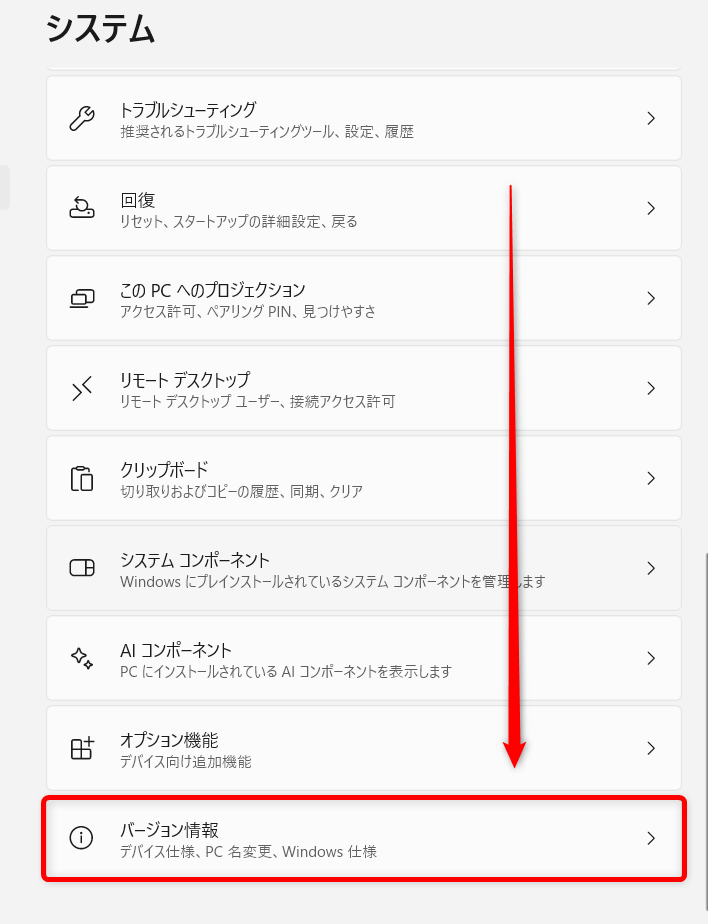 【Windows 11】デバイスマネージャーのショートカットをデスクトップに作成する方法 「バージョン情報」を選択します。 
