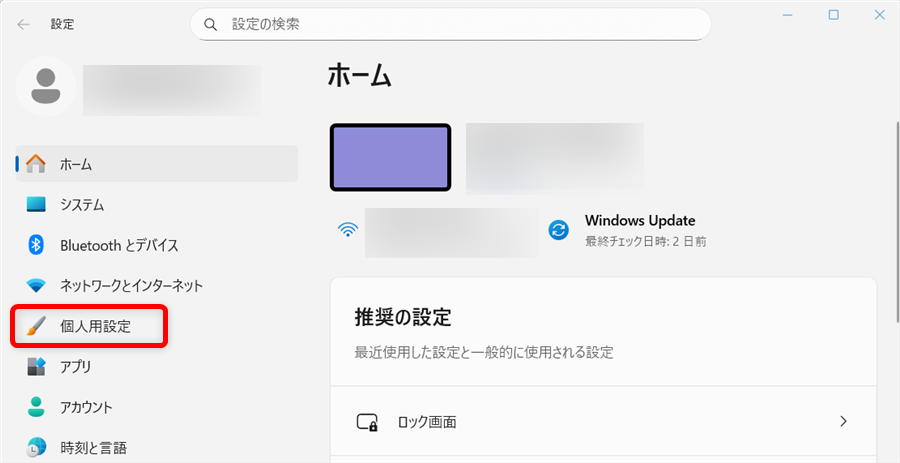 【Windows 11】ロック画面の画像を変更する方法｜お気に入りの写真に設定する手順も左側の「個人用設定」を選択します。 