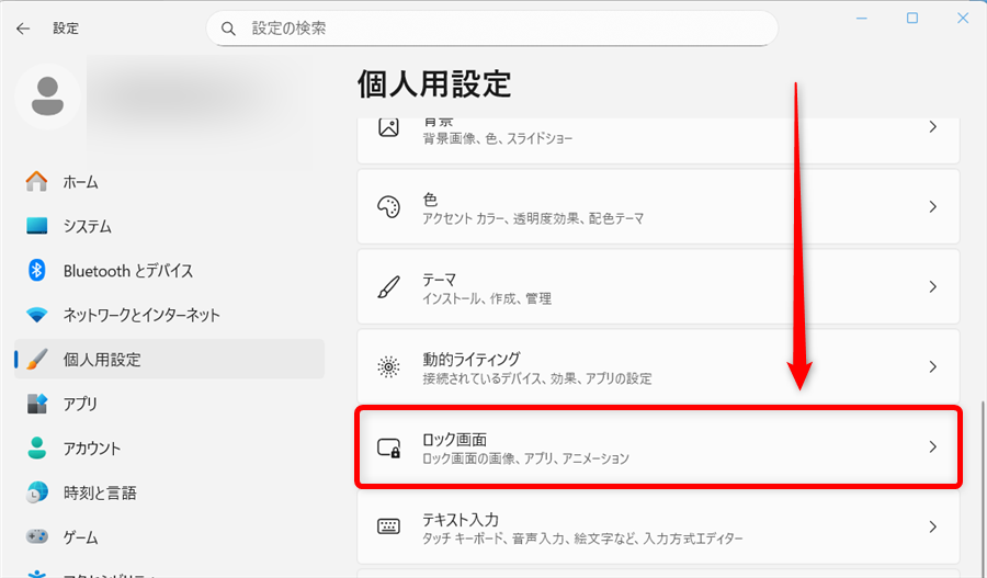 【Windows 11】ロック画面の画像を変更する方法｜お気に入りの写真に設定する手順も「ロック画面」を選択します。 