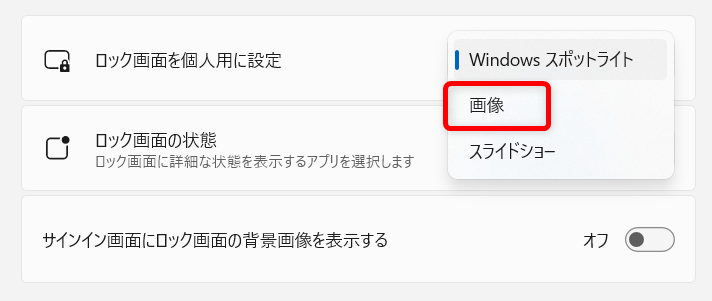 【Windows 11】ロック画面の画像を変更する方法｜お気に入りの写真に設定する手順も「画像」を選択します。 
