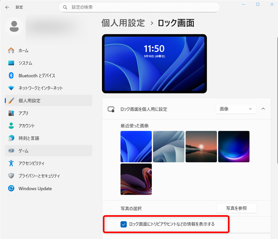 【Windows 11】ロック画面の画像を変更する方法｜お気に入りの写真に設定する手順も「ロック画面にトリビアやヒントなどの情報を表示する」にチェックを入れていると、Windowsのロック画面に情報や使い方のヒントなどを表示します。 