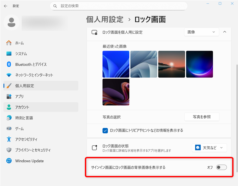 【Windows 11】ロック画面の画像を変更する方法｜お気に入りの写真に設定する手順も違う画像にしたい場合は、「オフ」にしておきましょう。 